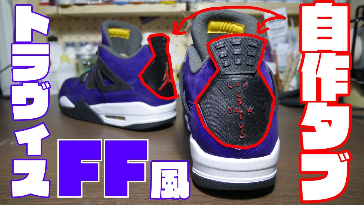Jordan4 Travis FF風カスタム【スニーカーカスタム】 - YouTube