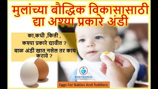 बाळाला सुदृढ ,चपळ आणि हुशार बनवण्यासाठी अश्या प्रकारे द्या अंडी | Eggs For Babies And Toddlers