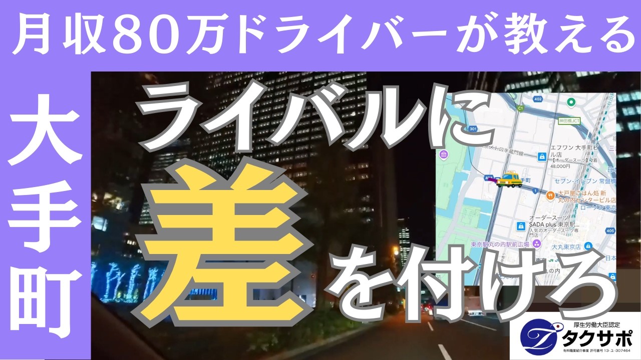 【知らないと損】ライバルと差が付く乗車ポイントで収入UP