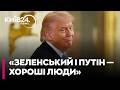 🤡 «ДВОЄ ХОРОШИХ ЛЮДЕЙ»: Трамп вимагає компромісів від Зеленського та Путіна й реакція Кремля на лист