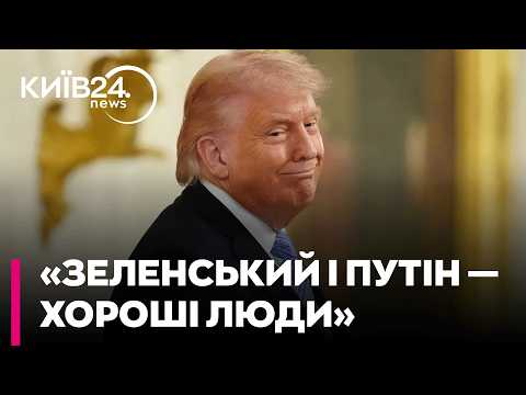 🤡 «ДВОЄ ХОРОШИХ ЛЮДЕЙ»: Трамп вимагає компромісів від Зеленського та Путіна й реакція Кремля на лист