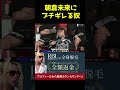朝倉未来にガチギレの瓜田純士#shorts