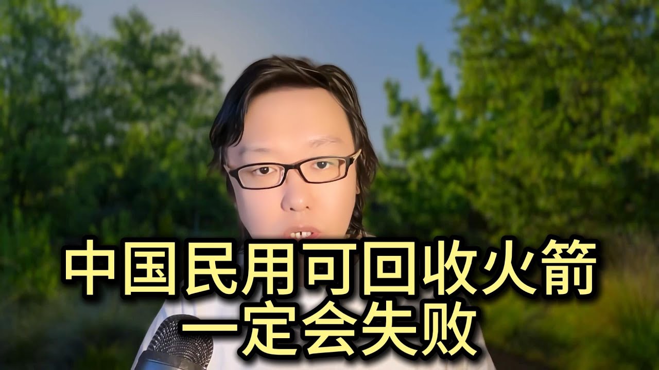 中国民用可回收火箭，一定会失败