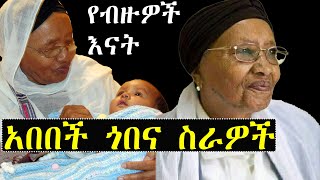 ashruka channel : ክብርት ዶክተር አበበች ጎበና ስራዎች | Abebech Gobena | Ethiopia