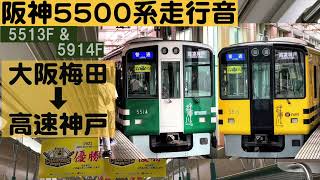 【阪神5500系走行音】5513F「タイガース号」&5914F「甲子園号」 普通 高速神戸ゆき 大阪梅田➡︎高速神戸～阪神タイガース　JERAセントラル・リーグ ２０２３ 優勝記念～