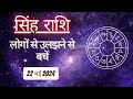 AAJTAK 2 । 22 MAY 2024 । AAJ KA RASHIFAL । आज का राशिफल । सिंह राशि । LEO । Daily Horoscope