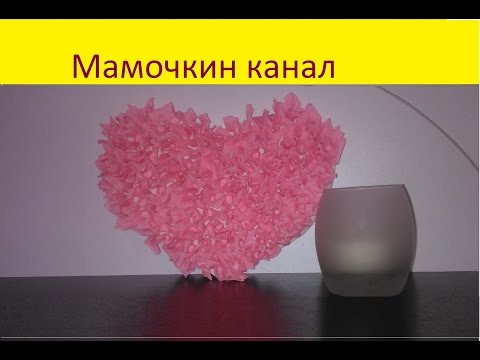 Как сделать сердце своими руками из гофрированной бумаги