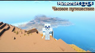 Minecraft 1.21.4: Часовое путешествие по новым землям