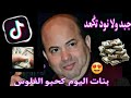 نايضة شعبي شطيح ورديح جبد الدولار بنات اليوم كيحبو الفلوس نايضة شعبي شطيح ورديح جبد الدولار بنات اليوم كيحبو الفلوس
