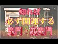 【風水】鬼門と裏鬼門～きちんと理解すれば必ず開運する～【有雅】