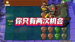 Pvz：开局一个机枪射手，只有两次机会，那猪哥三把必过定律怎么办？【猪哥游戏解说】