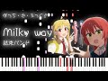 【ぼっち・ざ・ろっく!】Milky way/結束バンド(EP『We will』収録曲)【ピアノアレンジ】