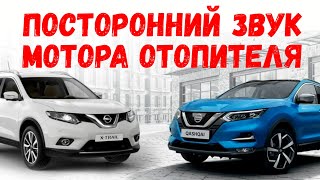 Nissan QASHQAI и X-TRAIL вибрация мотора отопителя