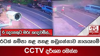 6 දෙනෙකුට මරු කැඳවමින් රටක් කම්පා කළ පහළ කඩුගන්නාව නායයෑමේ CCTV දර්ශන මෙන්න | Ada Derana
