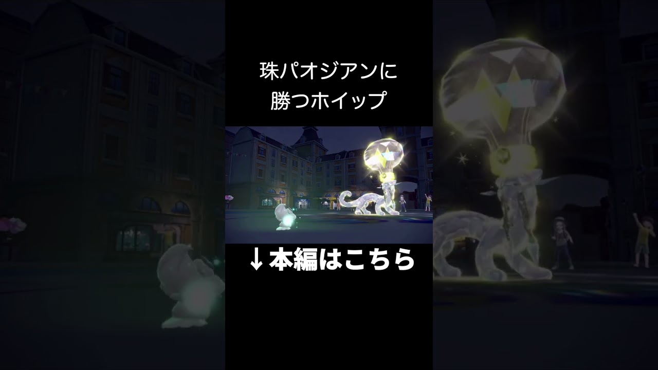 【鉄壁要塞】バリカタマホイップ【ポケモンSV シングル対戦】【青の円盤】【育成論】 #shots #ポケモンsv #ポケモンsv実況