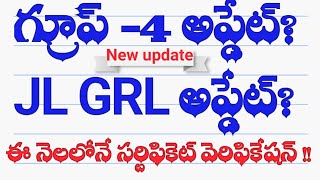 Tspsc - గ్రూప్ -4 D.V అప్డేట్ & JL GRL అప్డేట్ #group4