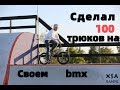 Сделал 100 трюков на своем bmx!