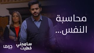 مسلسل سامحني خطيت | حلقة 24 الأخيرة | بدر يطلب السماح من ميسم.. شاهد ردة فعلها!