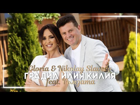 GLORIA & NIKOLAY SLAVEEV ft  GYMZATA - GRADIL ILIYA KILIYA / ГРАДИЛ ИЛИЯ КИЛИЯ 2022