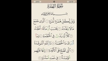 سورة الهمزة بصوت القارئ الشيخ سعد الغامدي 💕 | #سورة_الهمزة 🍂 #quran  #قرآن 🤍
