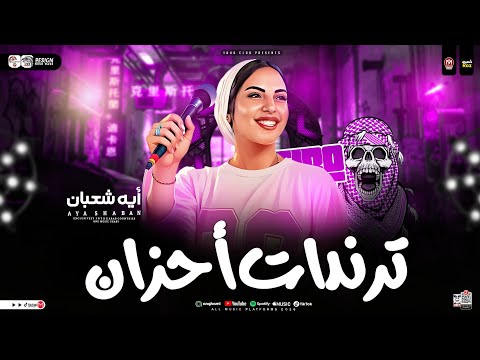 ترندات احزان 2025 ايه شعبان ترندات التيك توك ترندات حظ شعبي جديد 2025