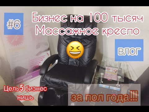 Новый бизнес. Запускаю массажное кресло. Дело за 100 тысяч  Достижение целей №6 .