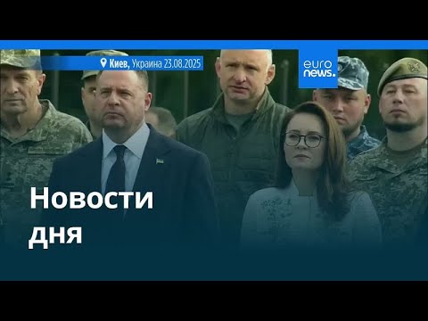 Новости дня | 23 августа 2025 г. — вечерний выпуск