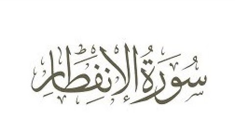 #سورة الانفطار للقارئ اللشيخ مشاري العفاسي