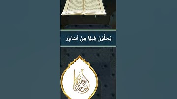 إن الَّذِينَ آمَنُوا وَعَمِلُوا الصَّالِحَاتِ إِنَّا لَا نُضِيعُ | بصوت القارئ أسامة عطران وفقه الله