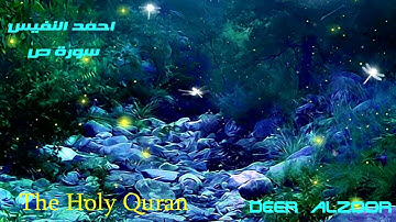 سورة ص.. احمد النفيس..The Holy Quran