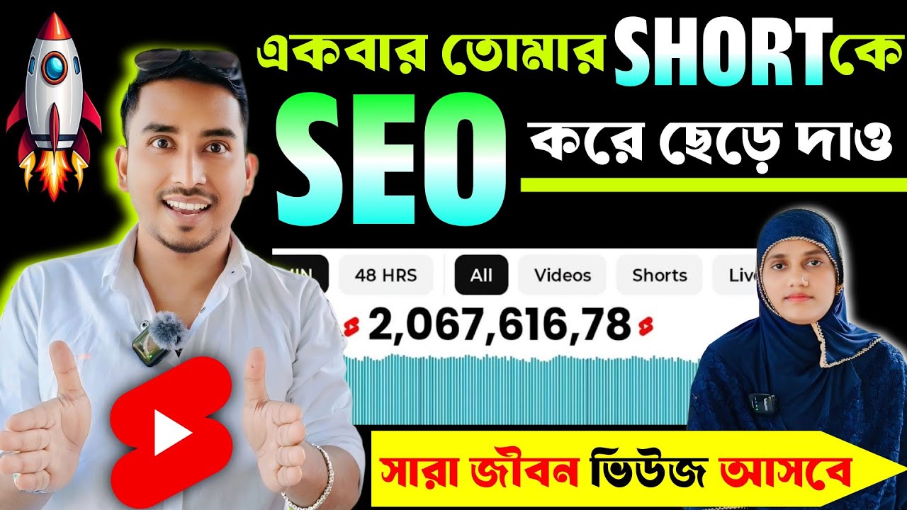 🥳এক বার SHORT VIDEO কে SEO করে দাও ✅ সারা জীবন Views আসবে 💯 Short video ke seo kivabe korben 2026