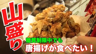 【糖質制限料理】フライパン1つで簡単！900gデカ盛り唐揚げ！！衣はオオバコ使用で罪悪感少なめ。【糖質制限ダイエット】【楽しく料理】