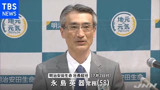 明治安田生命 新社長に永島氏 ８年ぶりの交代