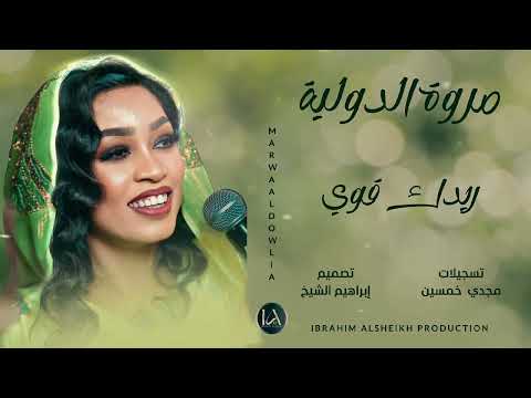 مروة الدوليه ريدك قوي   اغاني سودانيه حصريه 