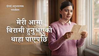 ईसाई अनुभवात्मक गवाहीहरू, भाग ३३८: मेरी आमा बिरामी हुनुभएको थाहा पाएपछि