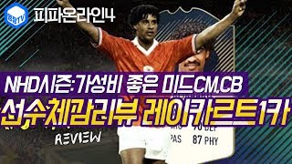 명장의 피파온라인4FIFA ONLINE4AC밀란 클럽팀스쿼드 스페셜레전드 선수체감리뷰 NHD시즌 F레이카르트…