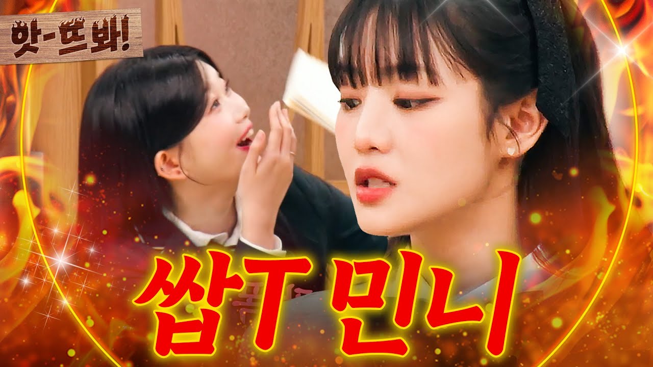 ＂트월킹은 상관없잖아?＂ 🔥팩폭🔥 구구절절 맞는 말만 하는 민니(MINNIE) 쌉T 모먼트^_ㅠ｜아는 외고｜JTBC 250218 방송