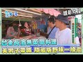 台灣第一等【阿美族長濱部落無菜單料理 在地隱藏的野味一條街（雨來菇／蜈蚣菜／獸肉店）】_529集精選版