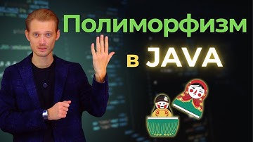 Java с нуля. Полиморфизм | Уроки по программированию