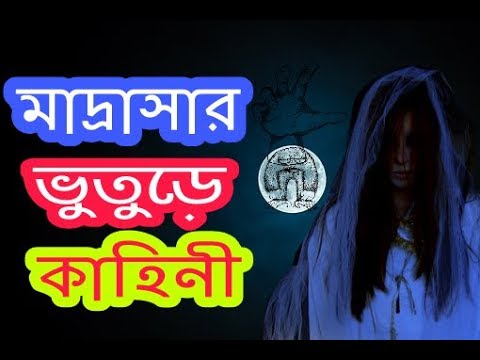 ভুতের-গল্প|মাদ্রাসার-ঘটনা|বাংলা-ভুতের-কাহিনী|-new-bhuter-golpo-2019|bengali-audio-story