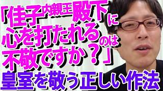 「佳子内親王殿下に心を打たれるのは不敬?」竹田恒泰が明かす、皇室を敬うのに「正しい作法」なんて存在しない理由｜竹田恒泰チャンネル2