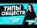 ТИПЫ ОБЩЕСТВ - МНОГОВАРИАНТНОСТЬ ОБЩЕСТВЕННОГО РАЗВИТИЯ | ЕГЭ ОБЩЕСТВОЗНАНИЕ 2021 PARTA|