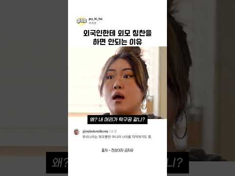 외국인한테 외모 칭찬을 하면 안되는 이유 thumbnail