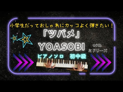 【楽譜あり】「ツバメ」YOASOBI　withミドリーズ　小学生だっておしゃれにカッコよく弾きたい！２分で完奏！初中級ピアノアレンジ　#ツバメピアノ＃YOASOBIピアノ＃ツバメ楽譜