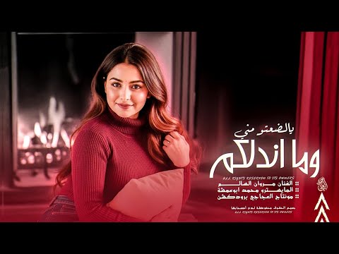 يالضعتو مني وماندلكم ـ ليلية احن واشتاك الكم مواويل مطلوبة 2026 الفنان مروان السالم