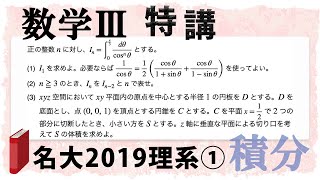名古屋大学2019年理系第1問でじっくり学ぶ (数学III特講・積分/体積⑧)