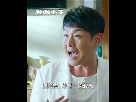 【神耆小子】有一日你個仔話要帶人返屋企瞓 #tvb