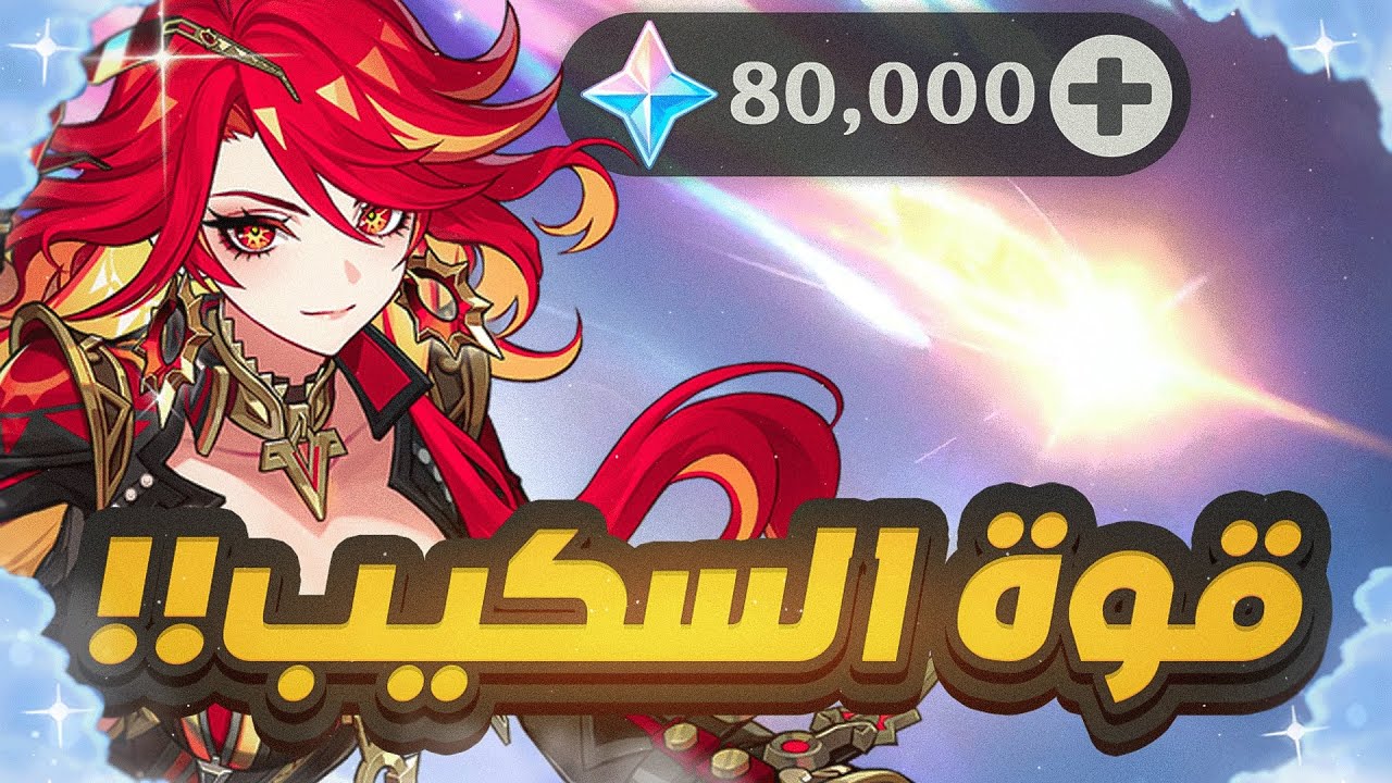 Genshin Impact | 🔥سحبات بنر مافويكا