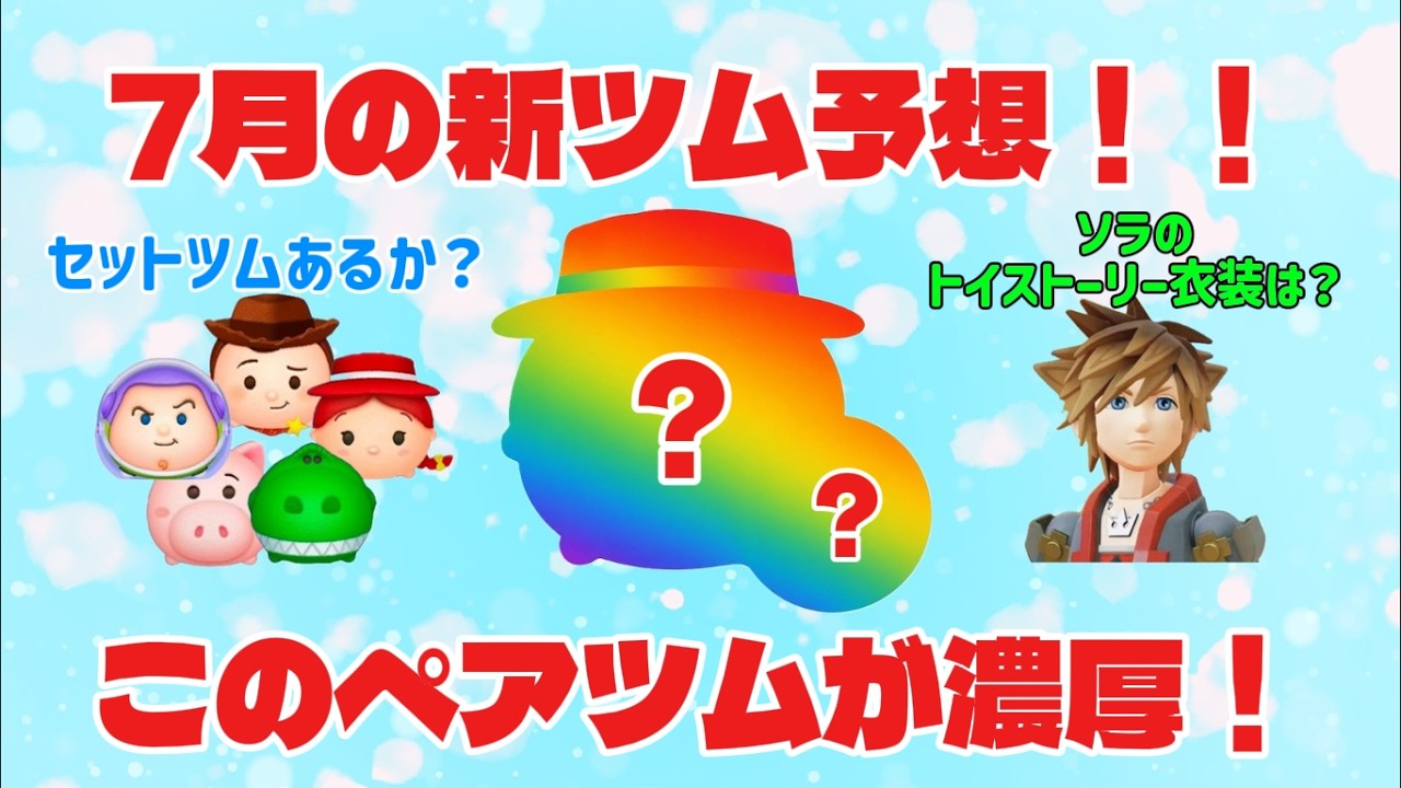 トイストーリーツムツム ツムツム】トイストーリーのペアツムが登場！？セットツムは？7月の新