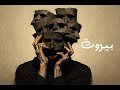 بيروت Dark Organic Progressive House Emotional Middle Eastern Journey 